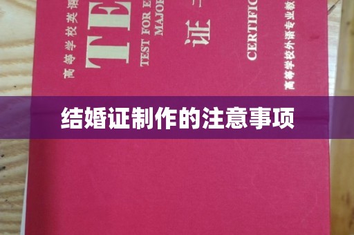 剑川结婚证制作的注意事项
