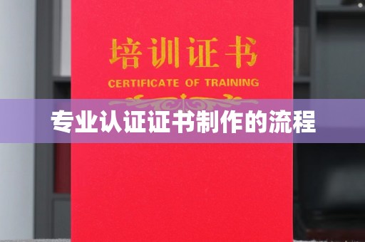 泰山专业认证证书制作的流程